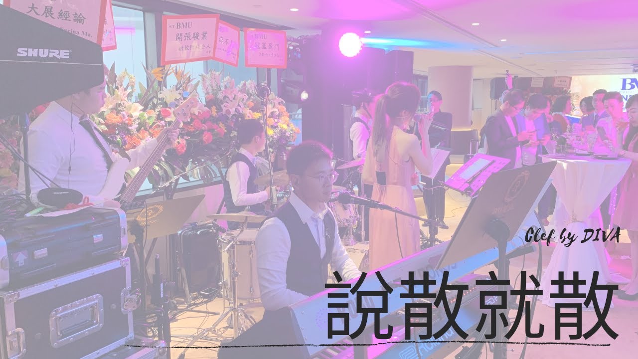 DIVA-說散就散