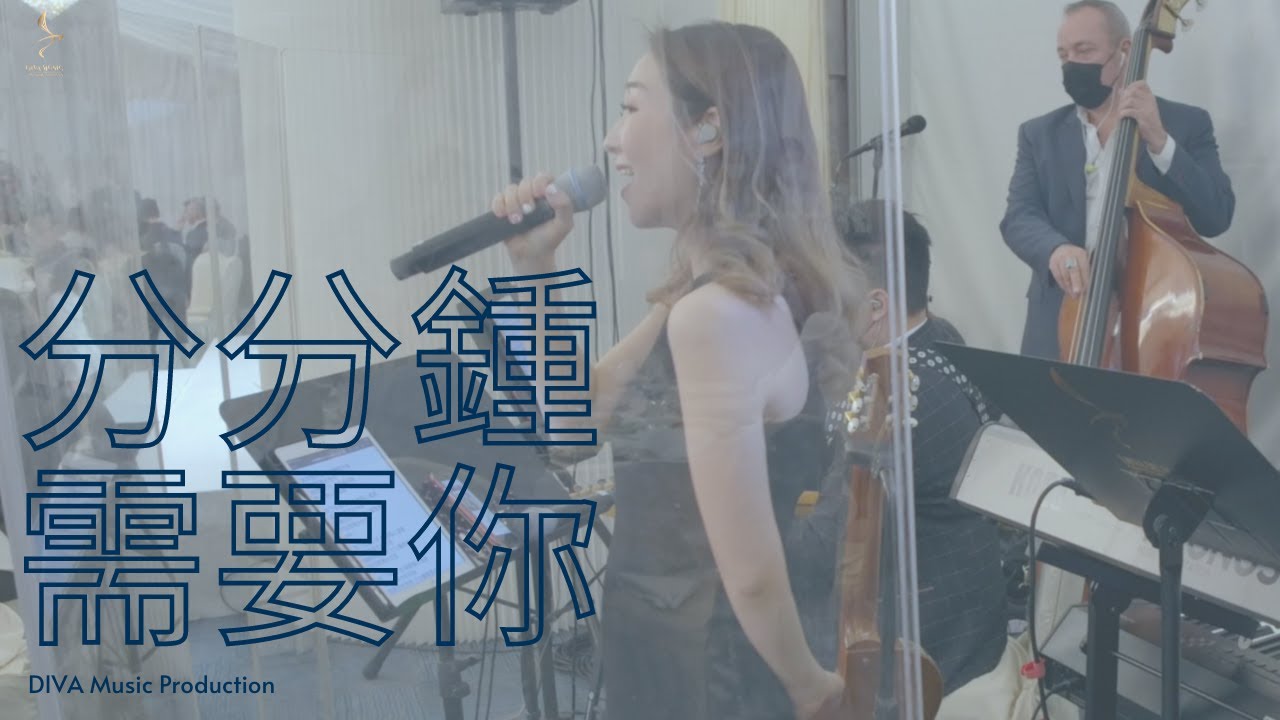香港婚禮樂隊DIVA Music Production-分分鐘需要你