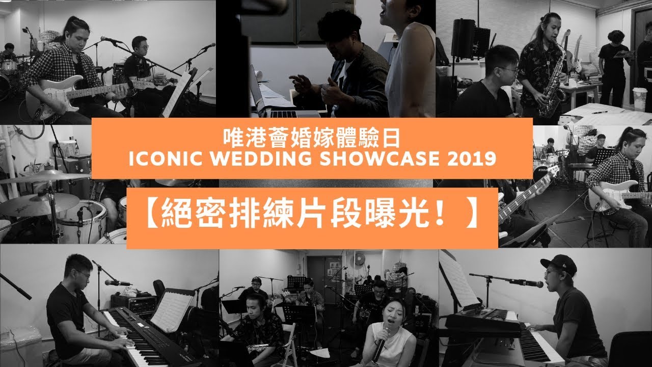 【絕密排練片段曝光！】9月1號 唯港薈婚嫁體驗日ICONIC WEDDING SHOWCASE 2019