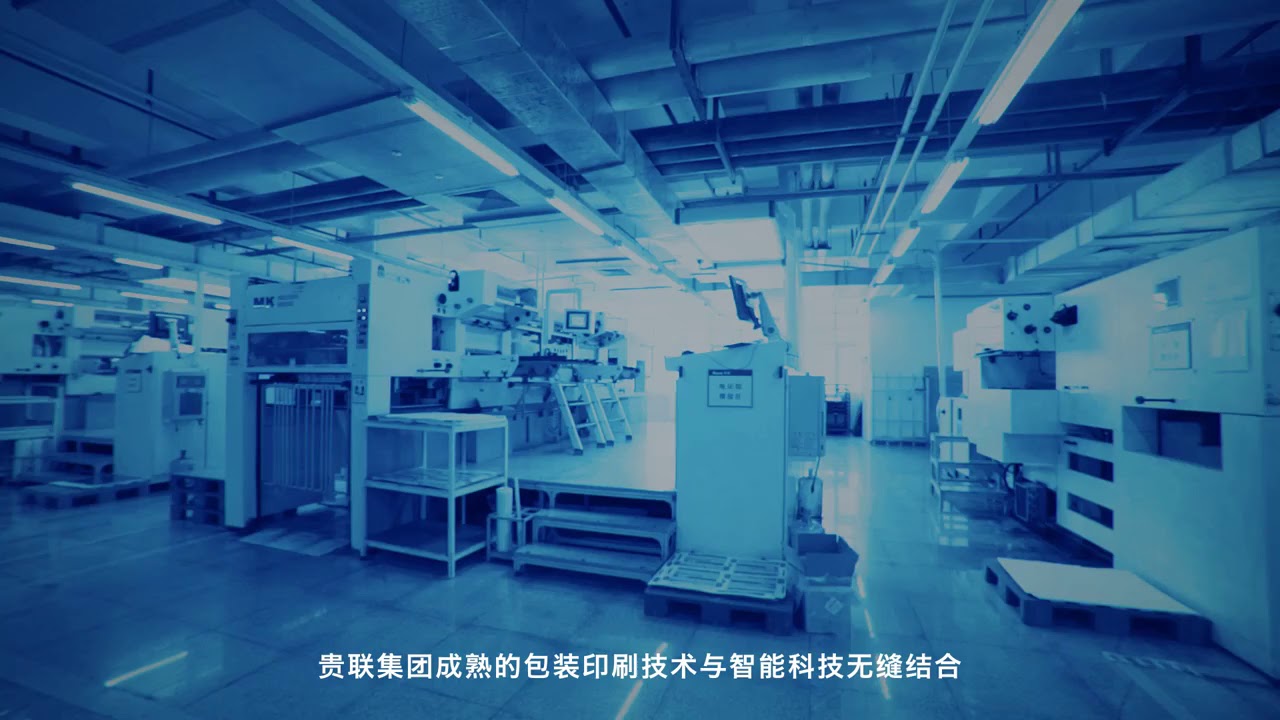 貴聯包裝寶介紹